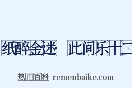 纸醉金迷·此间乐十二是什么意思的图片